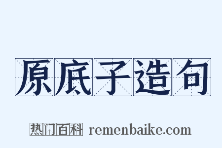 原底子造句是什么意思的图片